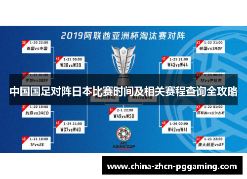 中国国足对阵日本比赛时间及相关赛程查询全攻略