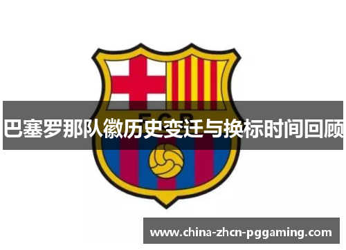巴塞罗那队徽历史变迁与换标时间回顾