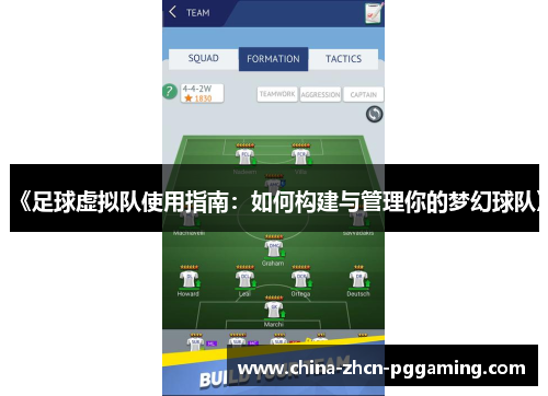 《足球虚拟队使用指南：如何构建与管理你的梦幻球队》