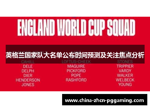 英格兰国家队大名单公布时间预测及关注焦点分析 英格兰国家队大名单公布时间预测及关注焦点分析
