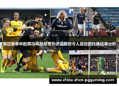 英冠赛季中的黑马崛起与意外逆袭那些令人震惊的比赛结果分析 英冠赛季中的黑马崛起与意外逆袭那些令人震惊的比赛结果分析