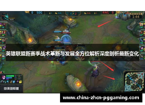 英雄联盟新赛季战术革新与发展全方位解析深度剖析最新变化 英雄联盟新赛季战术革新与发展全方位解析深度剖析最新变化