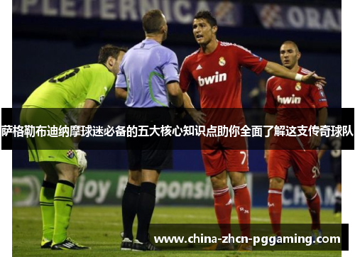 萨格勒布迪纳摩球迷必备的五大核心知识点助你全面了解这支传奇球队 萨格勒布迪纳摩球迷必备的五大核心知识点助你全面了解这支传奇球队