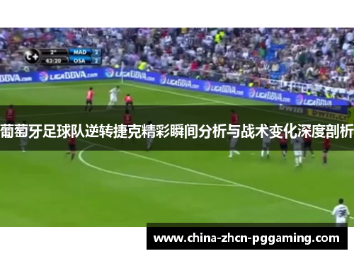 葡萄牙足球队逆转捷克精彩瞬间分析与战术变化深度剖析