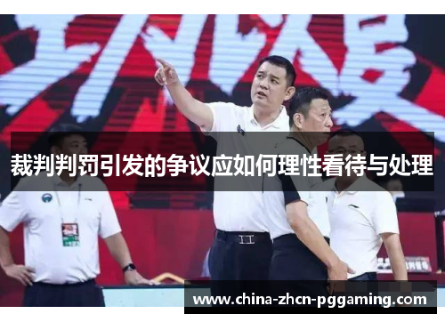 裁判判罚引发的争议应如何理性看待与处理