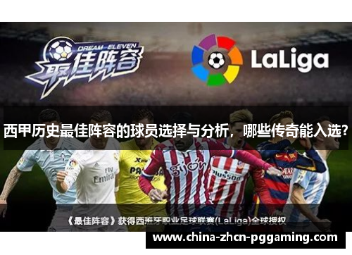 西甲历史最佳阵容的球员选择与分析,哪些传奇能入选? 西甲历史最佳阵容的球员选择与分析,哪些传奇能入选?