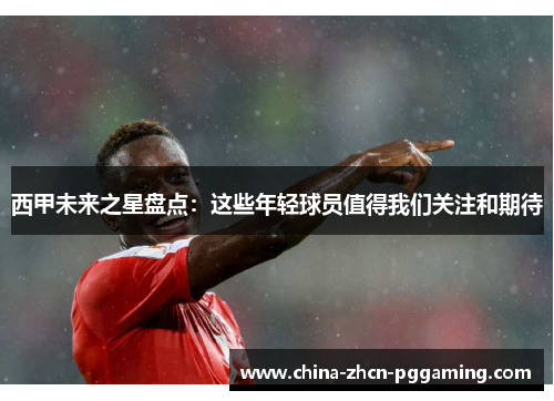 西甲未来之星盘点:这些年轻球员值得我们关注和期待 西甲未来之星盘点:这些年轻球员值得我们关注和期待