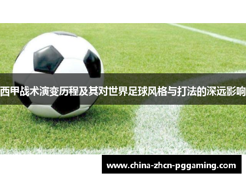 西甲战术演变历程及其对世界足球风格与打法的深远影响