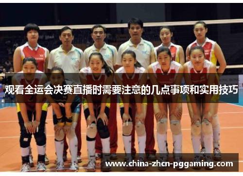 观看全运会决赛直播时需要注意的几点事项和实用技巧