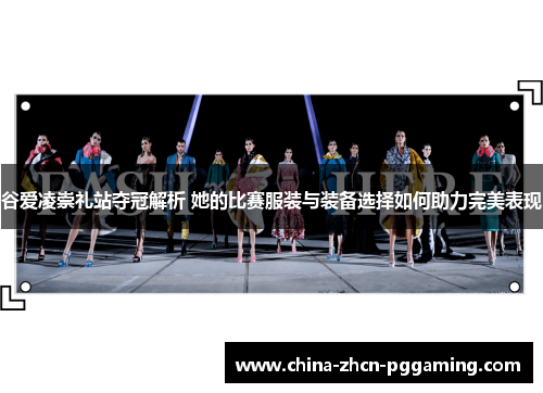 谷爱凌崇礼站夺冠解析 她的比赛服装与装备选择如何助力完美表现