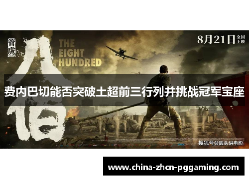 费内巴切能否突破土超前三行列并挑战冠军宝座