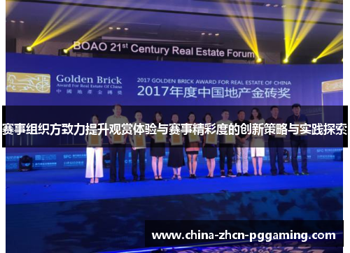 赛事组织方致力提升观赏体验与赛事精彩度的创新策略与实践探索