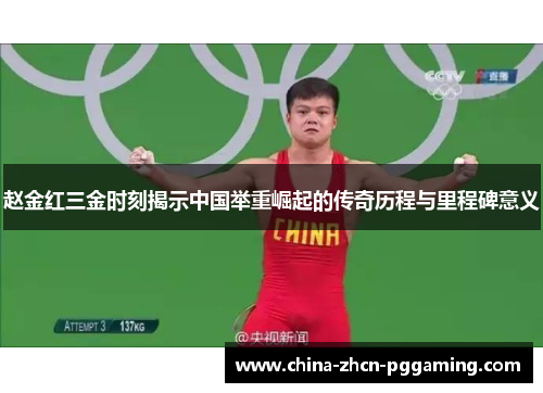 赵金红三金时刻揭示中国举重崛起的传奇历程与里程碑意义 赵金红三金时刻揭示中国举重崛起的传奇历程与里程碑意义