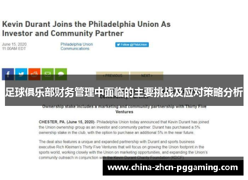 足球俱乐部财务管理中面临的主要挑战及应对策略分析