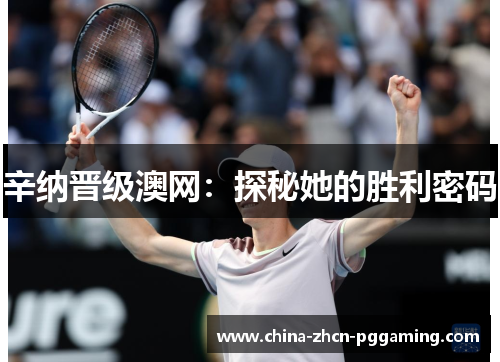辛纳晋级澳网：探秘她的胜利密码