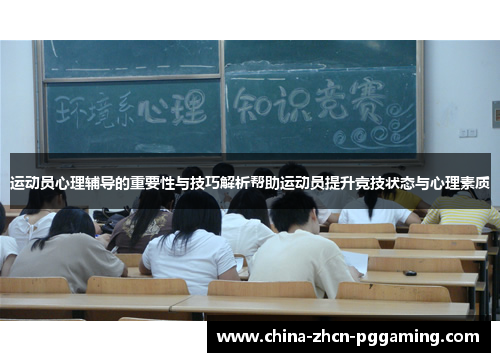 运动员心理辅导的重要性与技巧解析帮助运动员提升竞技状态与心理素质