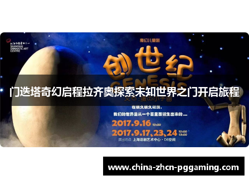 门迭塔奇幻启程拉齐奥探索未知世界之门开启旅程