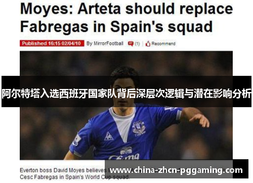 阿尔特塔入选西班牙国家队背后深层次逻辑与潜在影响分析