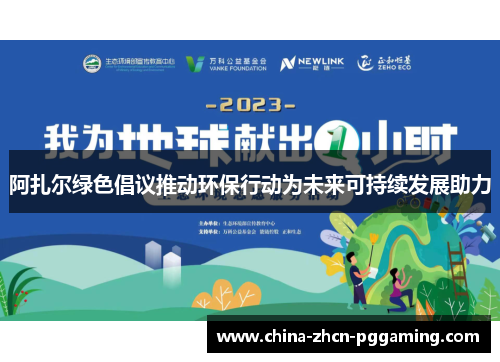 阿扎尔绿色倡议推动环保行动为未来可持续发展助力 阿扎尔绿色倡议推动环保行动为未来可持续发展助力