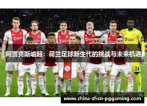 阿贾克斯崛起：荷兰足球新生代的挑战与未来机遇