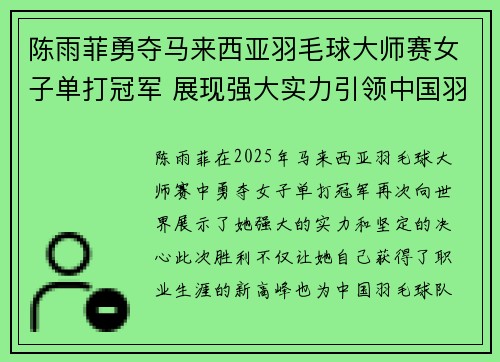 陈雨菲勇夺马来西亚羽毛球大师赛女子单打冠军 展现强大实力引领中国羽坛新篇章 陈雨菲勇夺马来西亚羽毛球大师赛女子单打冠军 展现强大实力引领中国羽坛新篇章