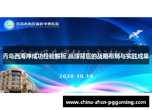 青岛西海岸成功经验解析 赢球背后的战略布局与实践成果