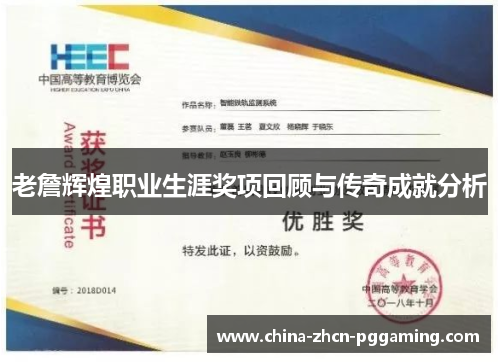 老詹辉煌职业生涯奖项回顾与传奇成就分析 老詹辉煌职业生涯奖项回顾与传奇成就分析