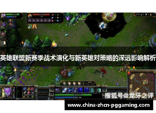 英雄联盟新赛季战术演化与新英雄对策略的深远影响解析
