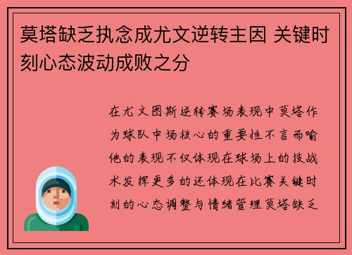 莫塔缺乏执念成尤文逆转主因 关键时刻心态波动成败之分