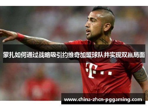 蒙扎如何通过战略吸引约维奇加盟球队并实现双赢局面 蒙扎如何通过战略吸引约维奇加盟球队并实现双赢局面
