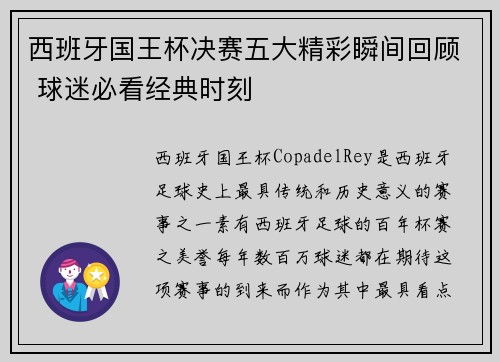 西班牙国王杯决赛五大精彩瞬间回顾 球迷必看经典时刻