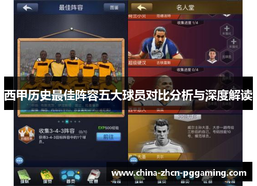 西甲历史最佳阵容五大球员对比分析与深度解读 西甲历史最佳阵容五大球员对比分析与深度解读