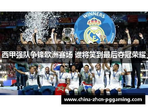 西甲强队争锋欧洲赛场 谁将笑到最后夺冠荣耀