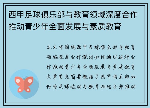 西甲足球俱乐部与教育领域深度合作推动青少年全面发展与素质教育