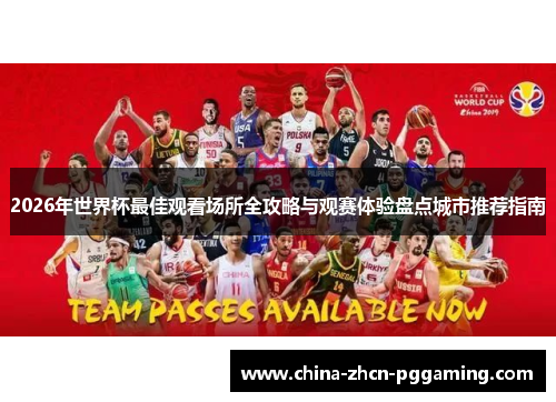 2026年世界杯最佳观看场所全攻略与观赛体验盘点城市推荐指南 2026年世界杯最佳观看场所全攻略与观赛体验盘点城市推荐指南