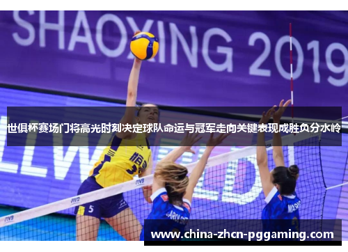 世俱杯赛场门将高光时刻决定球队命运与冠军走向关键表现成胜负分水岭