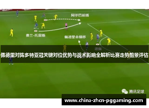 佩德里对阵多特亚冠关键对位优势与战术影响全解析比赛走势前景评估