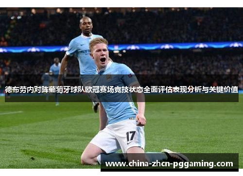 德布劳内对阵葡萄牙球队欧冠赛场竞技状态全面评估表现分析与关键价值 德布劳内对阵葡萄牙球队欧冠赛场竞技状态全面评估表现分析与关键价值