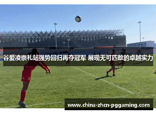 谷爱凌崇礼站强势回归再夺冠军 展现无可匹敌的卓越实力