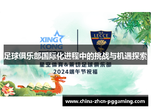 足球俱乐部国际化进程中的挑战与机遇探索 足球俱乐部国际化进程中的挑战与机遇探索