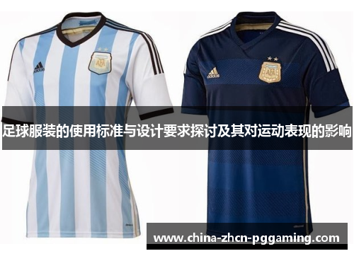 足球服装的使用标准与设计要求探讨及其对运动表现的影响 足球服装的使用标准与设计要求探讨及其对运动表现的影响