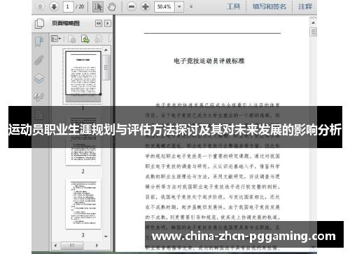运动员职业生涯规划与评估方法探讨及其对未来发展的影响分析 运动员职业生涯规划与评估方法探讨及其对未来发展的影响分析