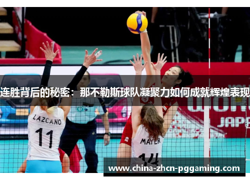 连胜背后的秘密:那不勒斯球队凝聚力如何成就辉煌表现 连胜背后的秘密:那不勒斯球队凝聚力如何成就辉煌表现