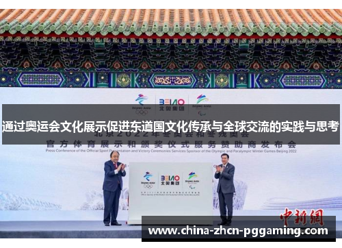 通过奥运会文化展示促进东道国文化传承与全球交流的实践与思考