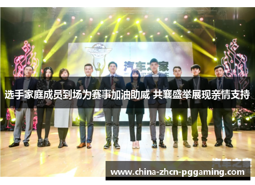 选手家庭成员到场为赛事加油助威 共襄盛举展现亲情支持 选手家庭成员到场为赛事加油助威 共襄盛举展现亲情支持
