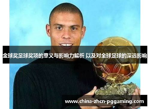 金球奖足球奖项的意义与影响力解析 以及对全球足球的深远影响
