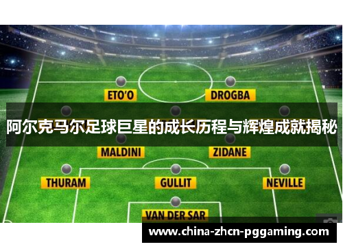 阿尔克马尔足球巨星的成长历程与辉煌成就揭秘