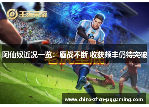 阿仙奴近况一览:鏖战不断 收获颇丰仍待突破 阿仙奴近况一览:鏖战不断 收获颇丰仍待突破