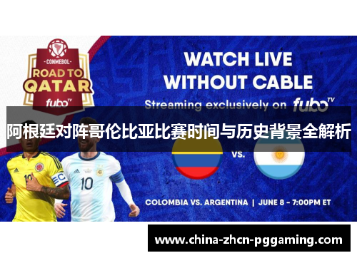 阿根廷对阵哥伦比亚比赛时间与历史背景全解析