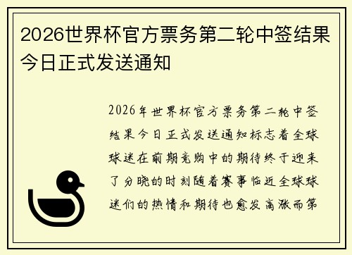 2026世界杯官方票务第二轮中签结果今日正式发送通知 2026世界杯官方票务第二轮中签结果今日正式发送通知